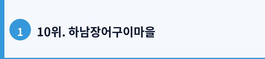 10위. 하남장어구이마을