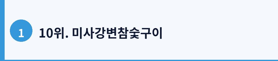 10위. 미사강변참숯구이