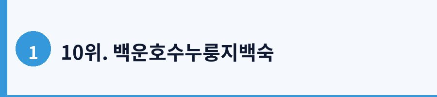 10위. 백운호수누룽지백숙