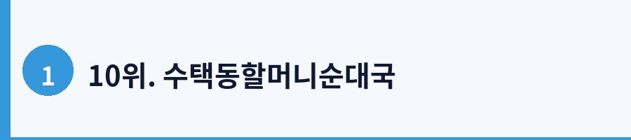 10위. 수택동할머니순대국