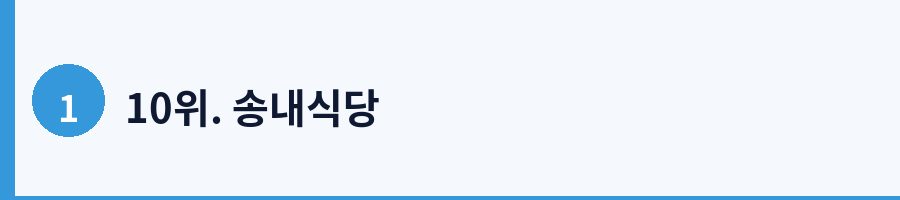 10위. 송내식당