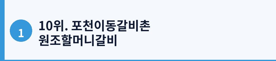 10위. 포천이동갈비촌 원조할머니갈비