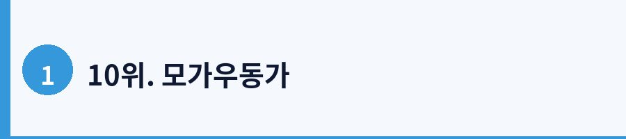 10위. 모가우동가