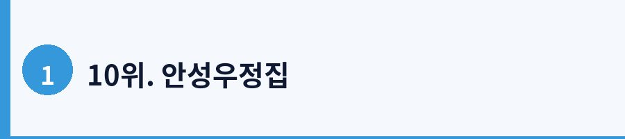 10위. 안성우정집