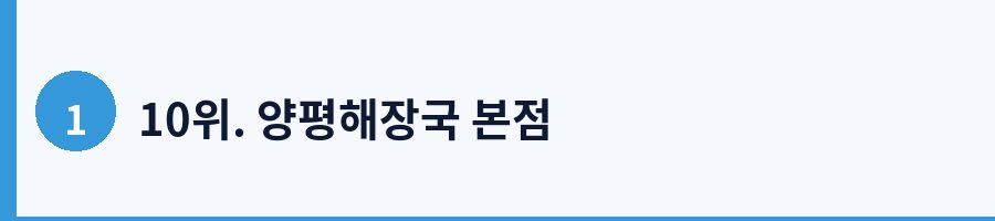 10위. 양평해장국 본점