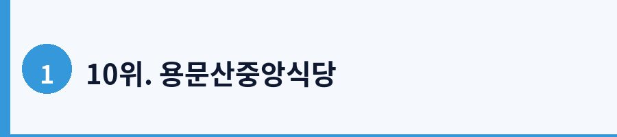 10위. 용문산중앙식당