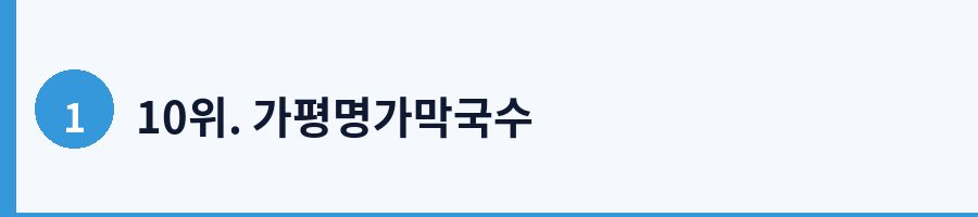 10위. 가평명가막국수