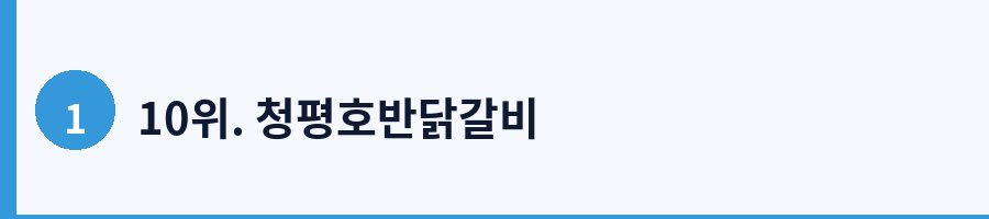10위. 청평호반닭갈비
