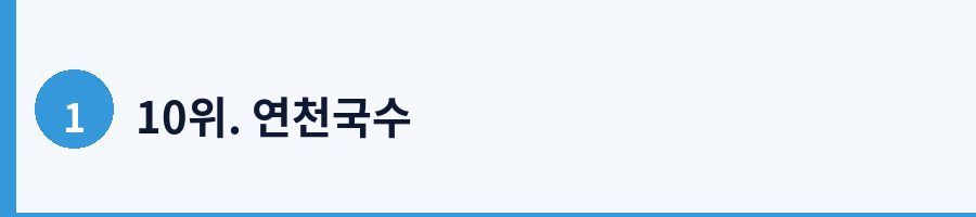 10위. 연천국수