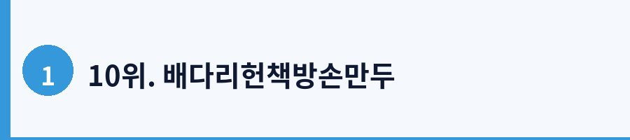10위. 배다리헌책방손만두