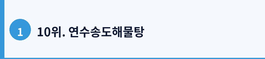 10위. 연수송도해물탕