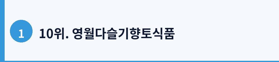 10위. 영월다슬기향토식품