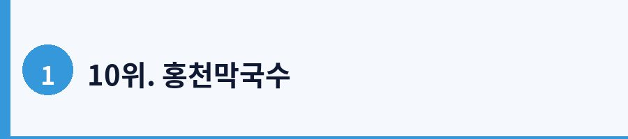 10위. 홍천막국수