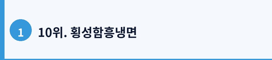 10위. 횡성함흥냉면