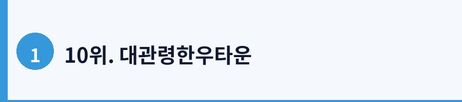 10위. 대관령한우타운