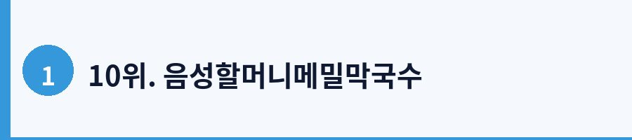 10위. 음성할머니메밀막국수