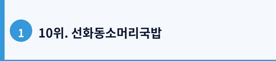 10위. 선화동소머리국밥