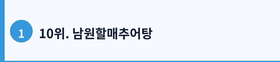 10위. 남원할매추어탕