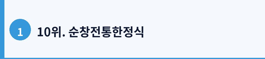 10위. 순창전통한정식