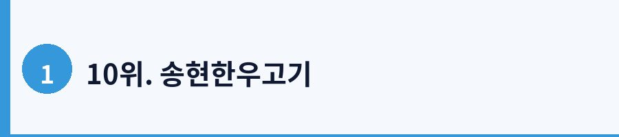 10위. 송현한우고기