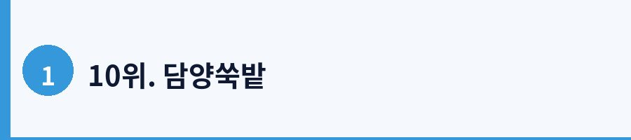 10위. 담양쑥밭