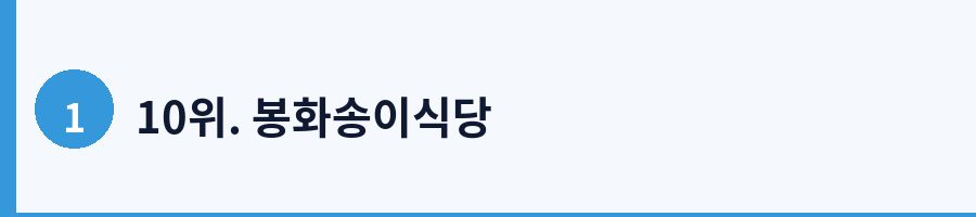 10위. 봉화송이식당