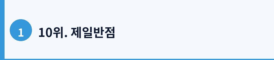 10위. 제일반점