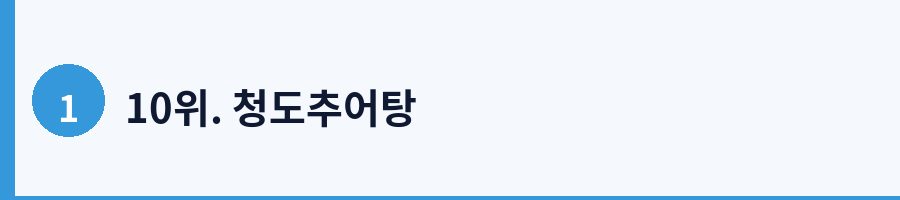 10위. 청도추어탕