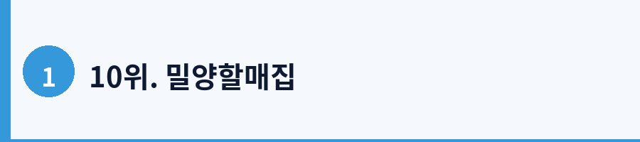 10위. 밀양할매집