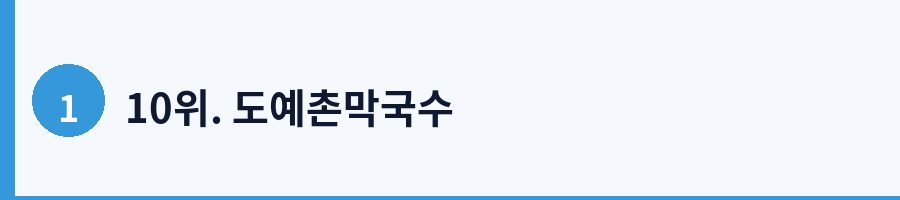 10위. 도예촌막국수