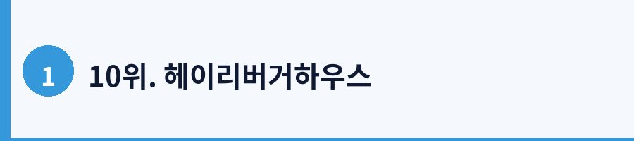 10위. 헤이리버거하우스
