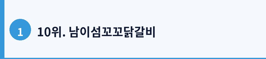 10위. 남이섬꼬꼬닭갈비