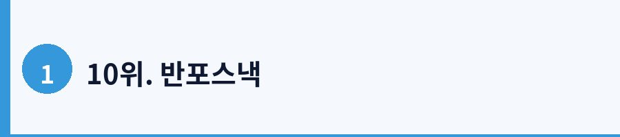 10위. 반포스낵