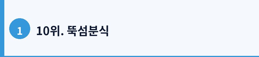 10위. 뚝섬분식