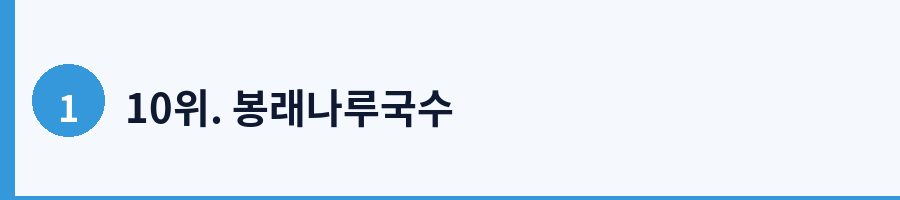 10위. 봉래나루국수