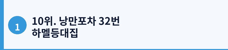 10위. 낭만포차 32번 하멜등대집