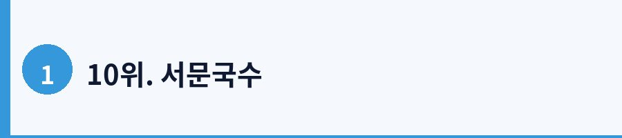 10위. 서문국수