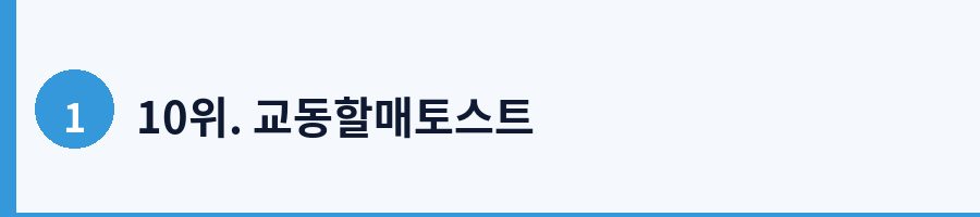 10위. 교동할매토스트