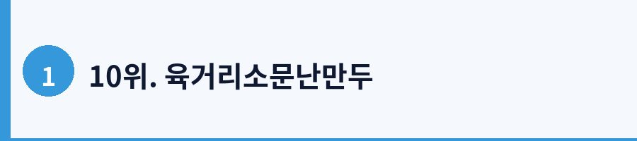 10위. 육거리소문난만두