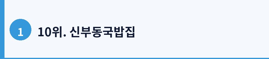 10위. 신부동국밥집