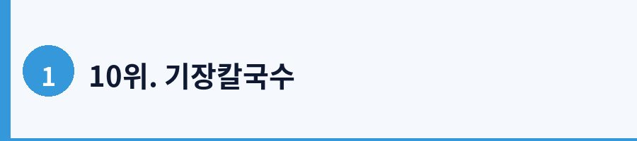 10위. 기장칼국수