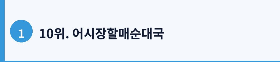 10위. 어시장할매순대국