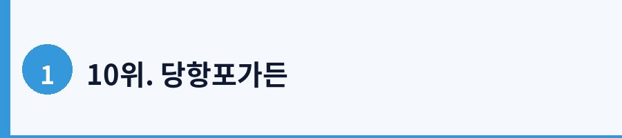 10위. 당항포가든
