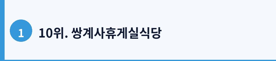 10위. 쌍계사휴게실식당