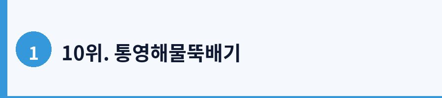 10위. 통영해물뚝배기