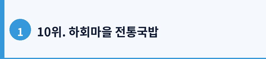 10위. 하회마을 전통국밥