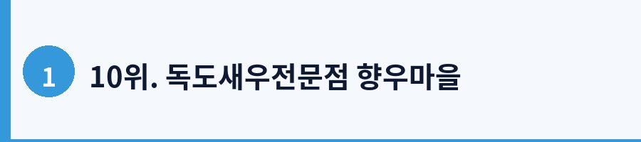 10위. 독도새우전문점 향우마을