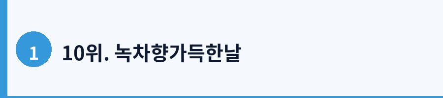 10위. 녹차향가득한날