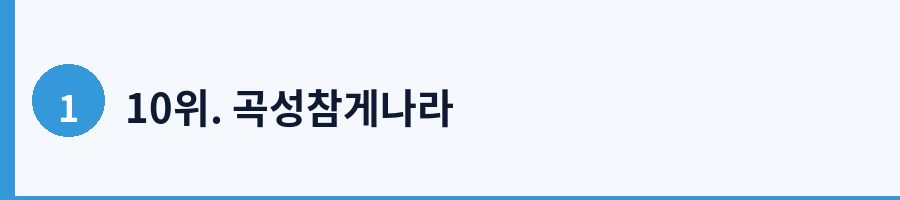 10위. 곡성참게나라
