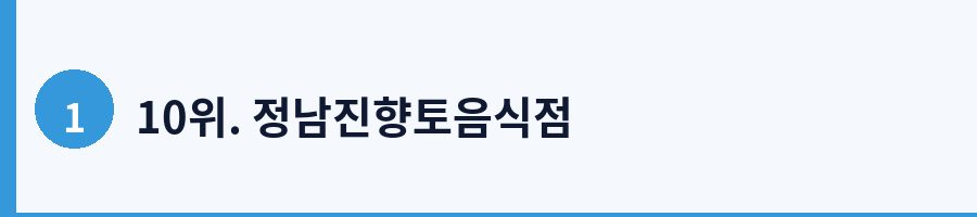 10위. 정남진향토음식점